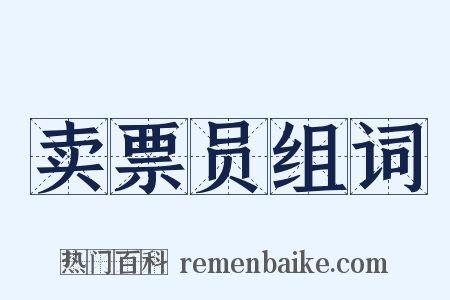 卖票员组词是什么意思的图片